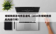 婚姻挽回咨询师靠谱吗（2018年婚姻挽回机构排行榜）