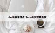 nba新赛季排名（nba新赛季排名榜）