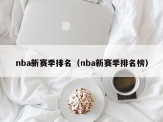 nba新赛季排名（nba新赛季排名榜）