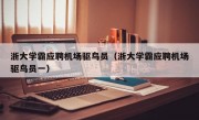 浙大学霸应聘机场驱鸟员（浙大学霸应聘机场驱鸟员一）