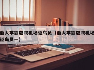 浙大学霸应聘机场驱鸟员（浙大学霸应聘机场驱鸟员一）