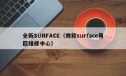 全新SURFACE（微软surface售后维修中心）