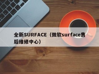 全新SURFACE（微软surface售后维修中心）