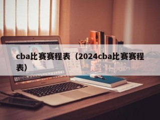 cba比赛赛程表（2024cba比赛赛程表）