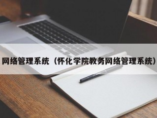 网络管理系统（怀化学院教务网络管理系统）