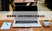 蚌埠学院（蚌埠学院是民办还是公办）