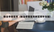 联合早报首页（联合早报首页网官网中文版）