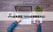 vivo应用商店（vivo应用商店入口）