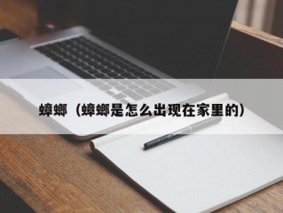 蟑螂（蟑螂是怎么出现在家里的）