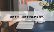 观察者网（观察者网属于官媒吗）