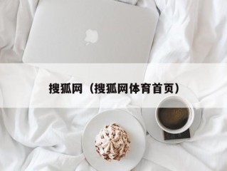 搜狐网（搜狐网体育首页）