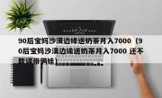 90后宝妈沙漠边缘送奶茶月入7000（90后宝妈沙漠边缘送奶茶月入7000 还不耽误带俩娃）