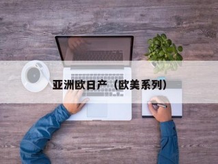 亚洲欧日产（欧美系列）