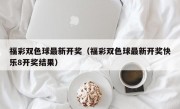 福彩双色球最新开奖（福彩双色球最新开奖快乐8开奖结果）