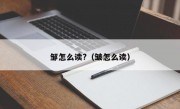 邹怎么读?（皱怎么读）