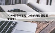 JOJO的奇妙冒险（jojo的奇妙冒险星尘斗士）