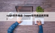 oppo软件商店（oppo软件商店网页版）