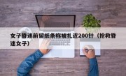 女子昏迷前留纸条称被扎近200针（抢救昏迷女子）