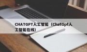 CHATGPT人工智能（ChatGpt人工智能在线）