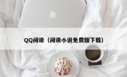 QQ阅读（阅读小说免费版下载）