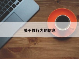 关于性行为的信息