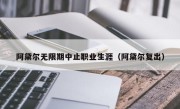 阿黛尔无限期中止职业生涯（阿黛尔复出）