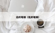 远的笔顺（处的笔顺）