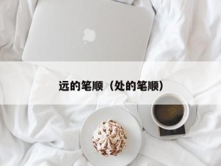 远的笔顺（处的笔顺）