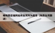 曝梅西店铺网站将台湾列为国家（梅西台湾翻译）