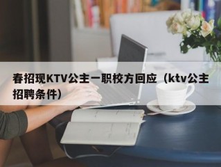 春招现KTV公主一职校方回应（ktv公主招聘条件）