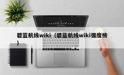 碧蓝航线wiki（碧蓝航线wiki强度榜）