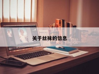 关于丝袜的信息