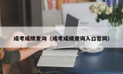 成考成绩查询（成考成绩查询入口官网）