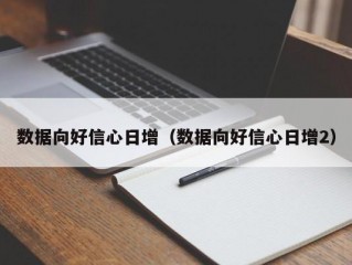 数据向好信心日增（数据向好信心日增2）