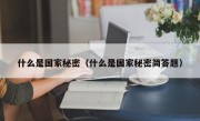 什么是国家秘密（什么是国家秘密简答题）