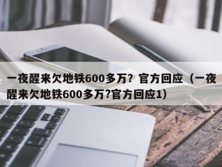 一夜醒来欠地铁600多万？官方回应（一夜醒来欠地铁600多万?官方回应1）