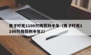 男子吓死1100只鸡获刑半年（男子吓死1100只鸡获刑半年1）