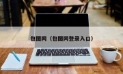 包图网（包图网登录入口）