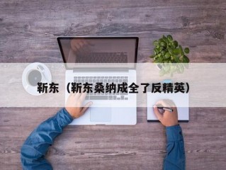 靳东（靳东桑纳成全了反精英）