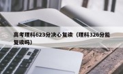 高考理科623分决心复读（理科326分能复读吗）