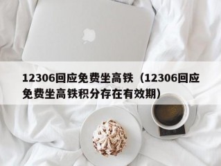 12306回应免费坐高铁（12306回应免费坐高铁积分存在有效期）