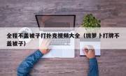 全程不盖被子打扑克视频大全（拔萝卜打牌不盖被子）