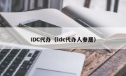 IDC代办（idc代办人参居）