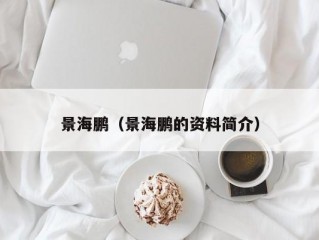 景海鹏（景海鹏的资料简介）