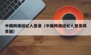 中国网络经纪人登录（中国网络经纪人登录网页版）