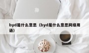 byd是什么意思（byd是什么意思网络用语）