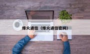 烽火通信（烽火通信官网）