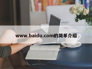 www.baidu.com的简单介绍