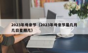 2023年母亲节（2023年母亲节是几月几日星期几）