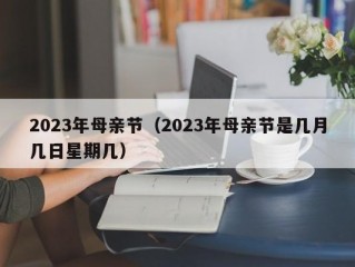 2023年母亲节（2023年母亲节是几月几日星期几）